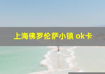 上海佛罗伦萨小镇 ok卡